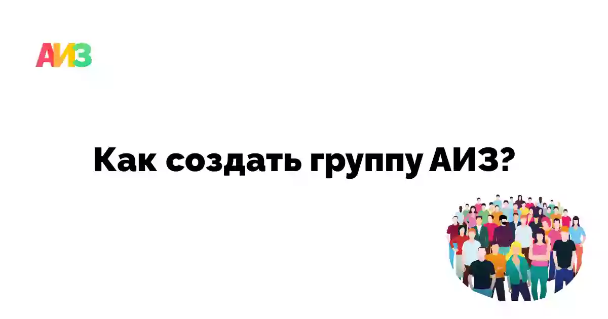 Изображения поста: Создать свою группу АИЗ очень легко! Руководство по созданию.