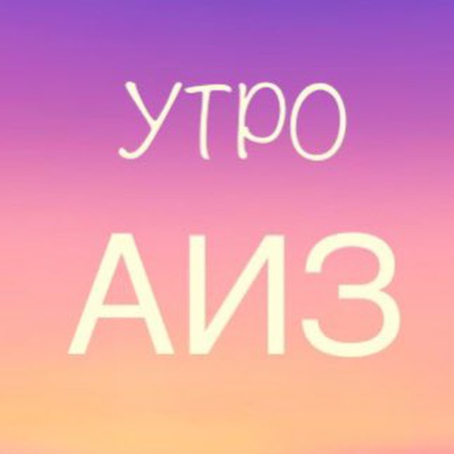 Утро АИЗ